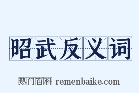 昭武反义词是什么意思的图片